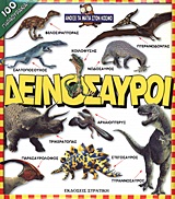 ΔΕΙΝΟΣΑΥΡΟΙ ΑΝΟΙΞΕ ΤΑ ΜΑΤΙΑ ΣΤΟΝ ΚΟΣΜΟ