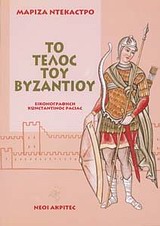 Ο ΒΥΖΑΝΤΙΝΟΣ ΣΤΡΑΤΟΣ ΚΑΙ ΤΟ ΤΕΛΟΣ ΤΟΥ ΒΥΖΑΝΤΙΟΥ 2Η ΕΚΔΟΣΗ