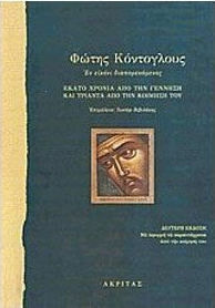 ΦΩΤΗΣ ΚΟΝΤΟΓΛΟΥΣ ΕΝ ΕΙΚΟΝΙ ΔΙΑΠΟΡΕΥΟΜΕΝΟΣ (ΒΙΒΛΙΟΔΕΤΗΜΕΝΗ ΕΚΔΟΣΗ)