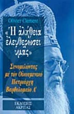 Η ΑΛΗΘΕΙΑ ΕΛΕΥΘΕΡΩΣΕΙ ΥΜΑΣ ΣΥΝΟΜΙΛΩΝΤΑΣ ΜΕ ΤΟΝ ΟΙΚΟΥΜΕΝΙΚΟ ΠΑΤΡΙΑΡΧΗ ΒΑΡΘΟΛΟΜΑΙΟ Α