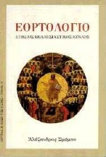 ΕΟΡΤΟΛΟΓΙΟ ΕΤΗΣΙΟΣ ΕΚΚΛΗΣΙΑΣΤΙΚΟΣ ΚΥΚΛΟΣ