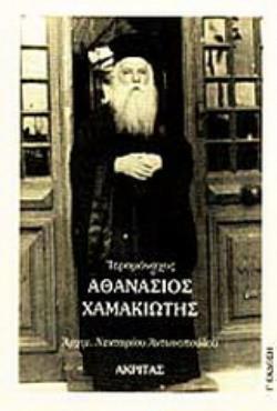ΑΓΙΟΛΟΓΙΚΗ ΒΙΒΛΙΟΘΗΚΗ ΙΕΡΟΜΟΝΑΧΟΣ ΑΘΑΝΑΣΙΟΣ ΧΑΜΑΚΙΩΤΗΣ 1891-1967
