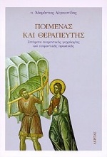 ΠΟΙΜΕΝΑΣ ΚΑΙ ΘΕΡΑΠΕΥΤΗΣ ΖΗΤΗΜΑΤΑ ΠΟΙΜΑΝΤΙΚΗΣ ΨΥΧΟΛΟΓΙΑΣ ΚΑΙ ΠΟΙΜΑΝΤΙΚΗΣ ΠΡΑΚΤΙΚΗΣ ΨΥΧΟΛΟΓΙΑ - ΠΟΙΜΑΝΤΙΚΗ