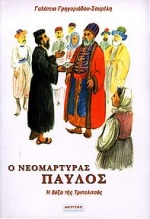 Ο ΝΕΟΜΑΡΤΥΡΑΣ ΠΑΥΛΟΣ Η ΔΟΞΑ ΤΗΣ ΤΡΙΠΟΛΙΤΣΑΣ ΑΓΙΟΙ ΚΑΙ ΗΡΩΕΣ