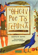 Ο ΘΗΣΑΥΡΟΣ ΤΟΥ ΓΕΡΟΝΤΑ ΠΑΙΔΙΚΑ 1Η ΕΚΔΟΣΗ