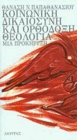 ΚΟΙΝΩΝΙΚΗ ΔΙΚΑΙΟΣΥΝΗ ΚΑΙ ΟΡΘΟΔΟΞΗ ΘΕΟΛΟΓΙΑ