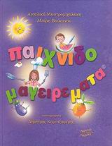 ΠΑΙΧΝΙΔΟΜΑΓΕΙΡΕΜΑΤΑ ΠΑΙΔΙΚΑ