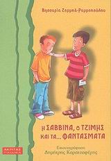 Η ΣΑΒΒΙΝΑ, Ο ΤΖΙΜΗΣ ΚΑΙ ΤΑ ΦΑΝΤΑΣΜΑΤΑ