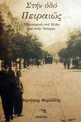 ΣΤΗΝ ΟΔΟ ΠΕΙΡΑΙΩΣ ΟΔΟΙΠΟΡΙΚΟ ΣΤΟ ΜΥΘΟ ΚΑΙ ΣΤΗΝ ΙΣΤΟΡΙΑ