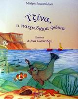 ΤΖΙΝΑ, Η ΠΑΙΧΝΙΔΙΑΡΑ ΦΩΚΙΑ ΠΑΙΔΙΚΑ
