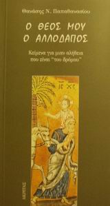 Ο ΘΕΟΣ ΜΟΥ Ο ΑΛΛΟΔΑΠΟΣ ΚΕΙΜΕΝΑ ΓΙΑ ΜΙΑΝ ΑΛΗΘΕΙΑ ΠΟΥ ΕΙΝΑΙ "ΤΟΥ ΔΡΟΜΟΥ" ΠΡΟΣΕΓΓΙΣΕΙΣ ΣΤΟ ΑΥΤΟΝΟΗΤΟ