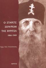 ΟΡΘΟΔΟΞΗ ΜΑΡΤΥΡΙΑ Ο ΣΤΑΡΕΤΣ ΣΕΡΑΦΕΙΜ ΤΗΣ ΒΥΡΙΤΣΑ 1866-1949