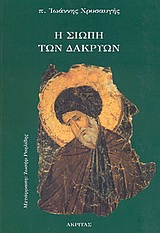 Η ΣΙΩΠΗ ΤΩΝ ΔΑΚΡΥΩΝ ΟΡΘΟΔΟΞΗ ΜΑΡΤΥΡΙΑ