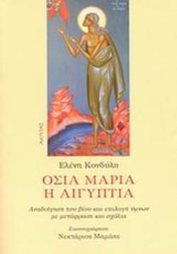 ΟΣΙΑ ΜΑΡΙΑ Η ΑΙΓΥΠΤΙΑ ΑΝΑΔΙΗΓΗΣΗ ΤΟΥ ΒΙΟΥ ΚΑΙ ΕΠΙΛΟΓΗ ΥΜΝΩΝ ΜΕ ΜΕΤΑΦΡΑΣΗ ΚΑΙ ΣΧΟΛΙΑ