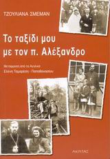 ΤΟ ΤΑΞΙΔΙ ΜΟΥ ΜΕ ΤΟΝ Π. ΑΛΕΞΑΝΔΡΟ