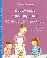 ΛΕΙΤΟΥΡΓΙΚΑ ΒΙΒΛΙΑ ΓΙΑ ΠΑΙΔΙΑ ΖΥΜΩΝΟΥΜΕ ΠΡΟΣΦΟΡΟ ΚΑΙ ΤΟ ΠΑΜΕ ΣΤΗΝ ΕΚΚΛΗΣΙΑ