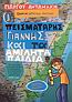 Ο ΠΕΙΣΜΑΤΑΡΗΣ ΓΙΑΝΝΗΣ ΚΑΙ ΤΑ ΑΜΙΛΗΤΑ ΠΑΙΔΙΑ