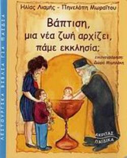 ΒΑΠΤΙΣΗ, ΜΙΑ ΝΕΑ ΖΩΗ ΑΡΧΙΖΕΙ, ΠΑΜΕ ΕΚΚΛΗΣΙΑ; ΛΕΙΤΟΥΡΓΙΚΑ ΒΙΒΛΙΑ ΓΙΑ ΠΑΙΔΙΑ