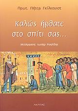 ΚΑΛΩΣ ΗΡΘΑΤΕ ΣΤΟ ΣΠΙΤΙ ΣΑΣ... ΑΝΑΚΑΛΥΠΤΟΝΤΑΣ ΤΗΝ ΑΡΧΑΙΑ ΧΡΙΣΤΙΑΝΙΚΗ ΠΙΣΤΗ