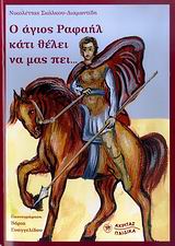 Ο ΑΓΙΟΣ ΡΑΦΑΗΛ ΚΑΤΙ ΘΕΛΕΙ ΝΑ ΜΑΣ ΠΕΙ...