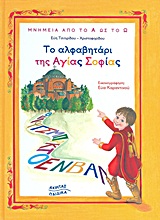 ΜΝΗΜΕΙΑ ΑΠΟ ΤΟ Α ΩΣ ΤΟ Ω ΤΟ ΑΛΦΑΒΗΤΑΡΙ ΤΗΣ ΑΓΙΑΣ ΣΟΦΙΑΣ