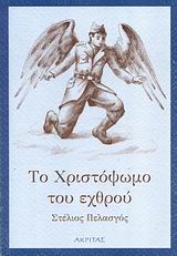 ΤΟ ΧΡΙΣΤΟΨΩΜΟ ΤΟΥ ΕΧΘΡΟΥ ΜΙΑ ΧΡΙΣΤΟΥΓΕΝΝΙΑΤΙΚΗ ΙΣΤΟΡΙΑ