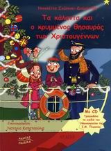 CD ΤΑ ΚΑΛΑΝΤΑ ΚΑΙ Ο ΚΡΥΜΜΕΝΟΣ ΘΗΣΑΥΡΟΣ ΤΩΝ ΧΡΙΣΤΟΥΓΕΝΝΩΝ