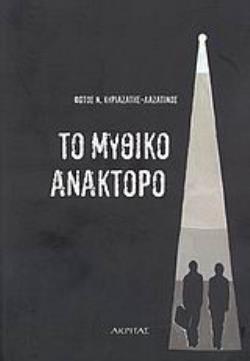 ΤΟ ΜΥΘΙΚΟ ΑΝΑΚΤΟΡΟ