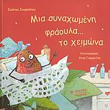 ΜΙΑ ΣΥΝΑΧΩΜΕΝΗ ΦΡΑΟΥΛΑ... ΤΟ ΧΕΙΜΩΝΑ +CD