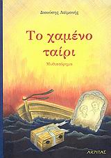 ΤΟ ΧΑΜΕΝΟ ΤΑΙΡΙ ΜΥΘΙΣΤΟΡΗΜΑ 1Η ΕΚΔΟΣΗ