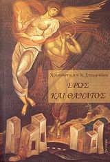 ΟΡΘΟΔΟΞΗ ΜΑΡΤΥΡΙΑ ΕΡΩΣ ΚΑΙ ΘΑΝΑΤΟΣ