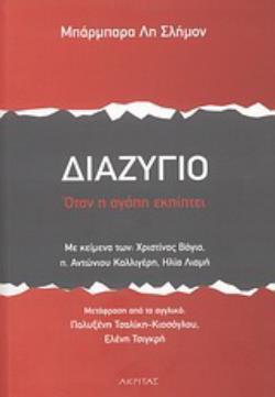 ΘΕΡΑΠΕΥΟΝΤΑΣ ΤΙΣ ΠΛΗΓΕΣ ΤΟΥ ΧΩΡΙΣΜΟΥ ΟΤΑΝ Η ΑΓΑΠΗ ΕΚΠΙΠΤΕΙ