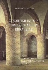 ΣΥΝΟΠΤΙΚΗ ΙΣΤΟΡΙΑ ΤΗΣ ΧΡΙΣΤΙΑΝΙΚΗΣ ΕΚΚΛΗΣΙΑΣ ΑΠΟ ΤΟ ΣΧΙΣΜΑ ΕΩΣ ΤΟΥΣ ΝΕΟΤΕΡΟΥΣ ΧΡΟΝΟΥΣ