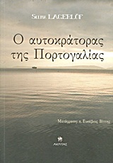 Ο ΑΥΤΟΚΡΑΤΟΡΑΣ ΤΗΣ ΠΟΡΤΟΓΑΛΙΑΣ 2Η ΕΚΔΟΣΗ