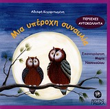ΑΥΤΟΚΟΛΛΗΤΑ ΜΙΑ ΥΠΕΡΟΧΗ ΣΥΝΑΥΛΙΑ