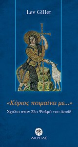 "ΚΥΡΙΟΣ ΠΟΙΜΑΙΝΕΙ ΜΕ..." ΕΝΑ ΣΧΟΛΙΟ ΣΤΟ 22Ο ΨΑΛΜΟ ΟΡΘΟΔΟΞΗ ΜΑΡΤΥΡΙΑ 1Η ΕΚΔΟΣΗ
