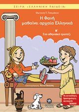 ΕΛΛΗΝΙΚΗ ΠΑΙΔΕΙΑ Η ΦΑΝΗ ΜΑΘΑΙΝΕΙ ΑΡΧΑΙΑ ΕΛΛΗΝΙΚΑ Β΄ ΣΤΟ ΑΘΗΝΑΙΚΟ ΤΡΑΠΕΖΙ