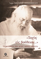 "ΤΑΧΥΣ ΕΙΣ ΒΟΗΘΕΙΑΝ..." ΤΑ ΘΑΥΜΑΤΑ ΤΟΥ ΑΓΙΟΥ ΛΟΥΚΑ ΣΗΜΕΡΑ ΟΡΘΟΔΟΞΗ ΜΑΡΤΥΡΙΑ