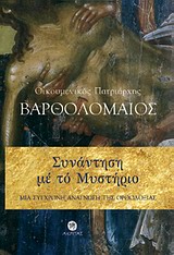 ΣΥΝΑΝΤΗΣΗ ΜΕ ΤΟ ΜΥΣΤΗΡΙΟ ΜΙΑ ΣΥΓΧΡΟΝΗ ΑΝΑΓΝΩΣΗ ΤΗΣ ΟΡΘΟΔΟΞΙΑΣ ΟΡΘΟΔΟΞΗ ΜΑΡΤΥΡΙΑ