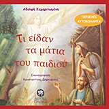 ΤΙ ΕΙΔΑΝ ΤΑ ΜΑΤΙΑ ΤΟΥ ΠΑΙΔΙΟΥ