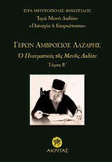 ΓΕΡΩΝ ΑΜΒΡΟΣΙΟΣ ΛΑΖΑΡΗΣ Ο ΠΝΕΥΜΑΤΙΚΟΣ ΤΗΣ ΜΟΝΗΣ ΔΑΔΙΟΥ ΑΓΙΟΛΟΓΙΚΗ ΒΙΒΛΙΟΘΗΚΗ 1Η ΕΚΔΟΣΗ