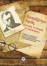 ΑΣΠΑΖΕΤΑΙ ΥΜΑΣ ΛΟΥΚΑΣ Ο ΑΓΑΠΗΤΟΣ ΛΟΥΚΑ (ΒΟΙΝΟ-ΓΙΑΣΕΝΕΤΣΚΙ) ΣΤΟΝ ΧΩΡΟ ΤΗΣ ΙΑΤΡΙΚΗΣ ΕΠΙΣΤΗΜΗΣ: Η ΠΟΡΕΙΑ ΤΟΥ ΕΠΙΣΚΟΠΟΥ ΚΑΙ ΙΑΤΡΟΥ ΑΓΙΟΥ ΟΡΞΟΔΟΞΗ ΜΑΡΤΥΡΙ