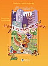 Η ΚΟΚΟ ΣΕ ΠΟΛΗ ΚΑΙ ΧΩΡΙΟ ΠΑΙΔΙΚΑ