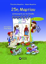 25Η ΜΑΡΤΙΟΥ ΔΙΠΛΟΓΙΟΡΤΗ ΓΙΑ ΤΗΝ ΕΛΛΑΔΑ: ΜΕ ΑΥΤΟΚΟΛΛΗΤΑ ΠΑΙΔΙΚΑ