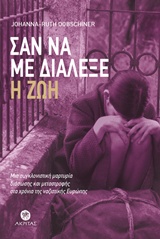 ΣΑΝ ΝΑ ΜΕ ΔΙΑΛΕΞΕ Η ΖΩΗ