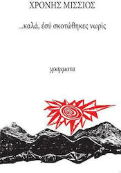 ...ΚΑΛΑ,ΕΣΥ ΣΚΟΤΩΘΗΚΕΣ ΝΩΡΙΣ