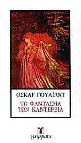 ΤΟ ΦΑΝΤΑΣΜΑ ΤΩΝ ΚΑΝΤΕΡΒΙΛ