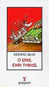 Ο ΕΡΩΣ ΕΙΝΑΙ ΤΥΦΛΟΣ ΛΟΓΟΤΕΧΝΙΑ