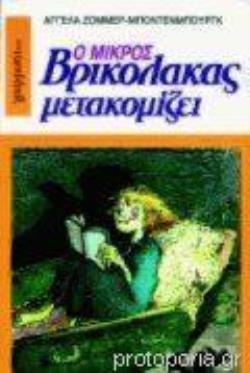 Ο ΜΙΚΡΟΣ ΒΡΙΚΟΛΑΚΑΣ ΜΕΤΑΚΟΜΙΖΕΙ
