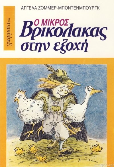 Ο ΜΙΚΡΟΣ ΒΡΙΚΟΛΑΚΑΣ 4 ΣΤΗΝ ΕΞΟΧΗ